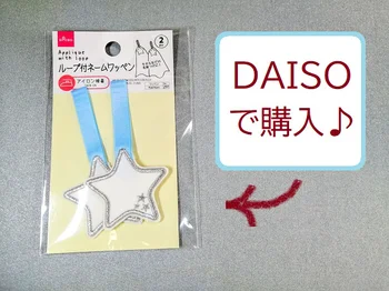 手持ちのタオルが入園グッズに変身！【ダイソー】の「ループ付ネームワッペン」