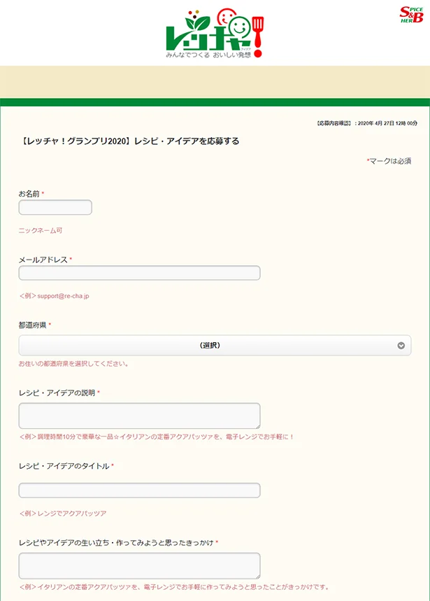 【画像を見る】応募フォームからレシピやアイデアを入力