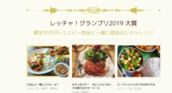 料理ができなくてもOK⁉　食アイデアコンテスト『レッチャ！グランプリ2020』に応募してみた