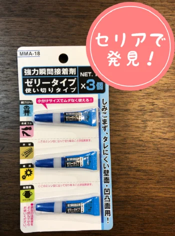 カチカチで使えない…を防ぐ！【セリア】「強力瞬間接着剤 使い切りタイプ」