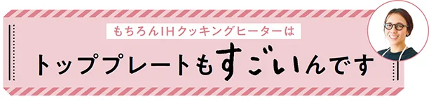 もちろんI Hクッキングヒーターはトッププレートもすごいんです