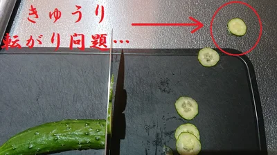 誰もが一度は経験がある「きゅうり転がり問題…」