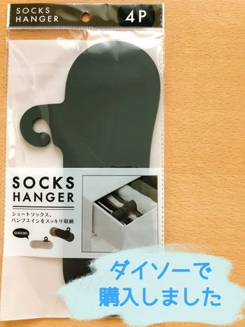 「靴下かたっぽどこいった？」は【ダイソー】「SOCKS HANGER」で解決しちゃおう♪