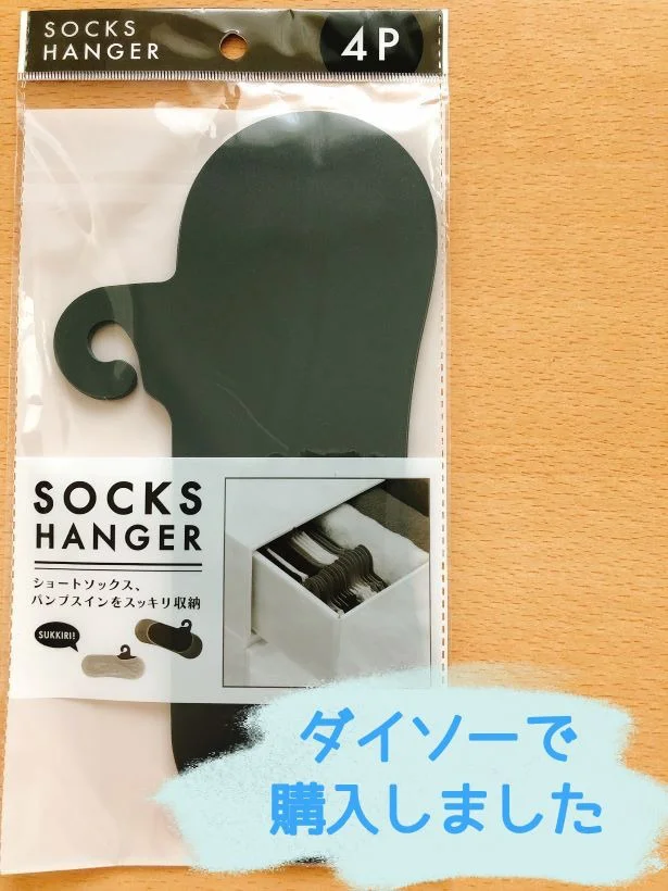 「靴下かたっぽどこいった?」は【ダイソー】「SOCKS HANGER」で解決しちゃおう♪