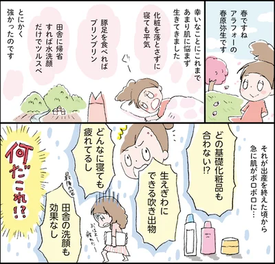 肌荒れ知らずだったはずが…