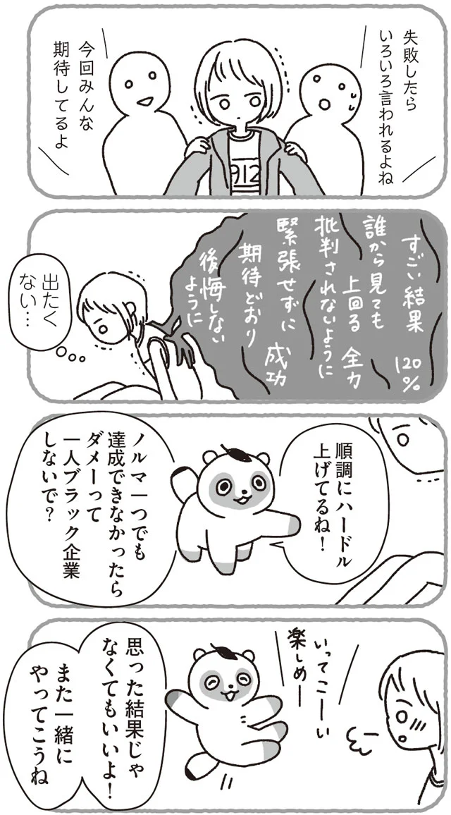 自分で設定した高すぎるハードルがツライ【生きるのが下手でしんどいキミへ】(6)