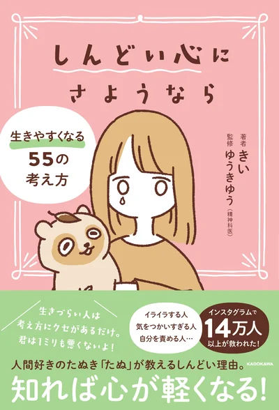  【画像】しんどいあなたの心に寄り添い、生きづらさを緩めてくれる「しんどい心にさようなら 生きやすくなる55の考え方」