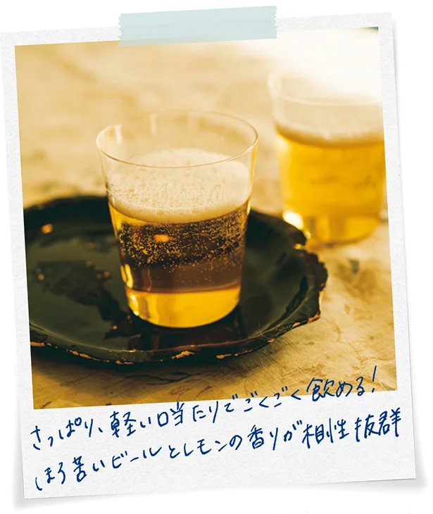 ほろ苦いビールとレモンの香りが相性抜群の「レモンビール」