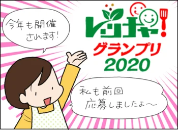 URL一つで応募完了！？ 今年もあのハードル低いお料理コンテストがやってきた