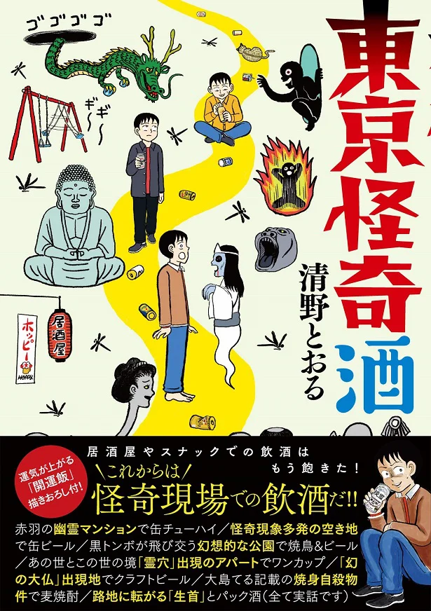 漫画家清野とおるさん 居酒屋もスナックも飽きたな じゃあ 怪奇スポットで飲酒しよう なななんで レタスクラブ