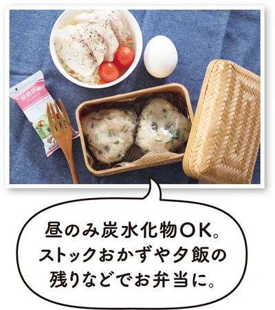 昼のみ炭水化物OK。ストックおかずや夕飯の 残りなどでお弁当に。