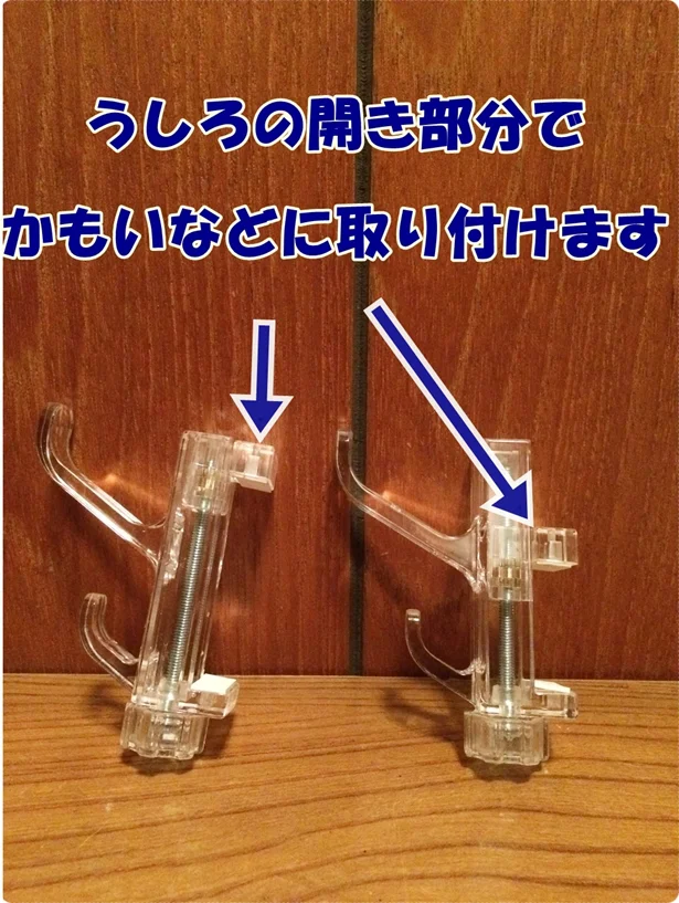 【画像】「クリアかもいダブルフック」は後ろの開きをかもいに固定するだけ!