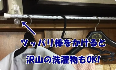 「クリアかもいダブルフック」2個とツッパリ棒で部屋干しOK！