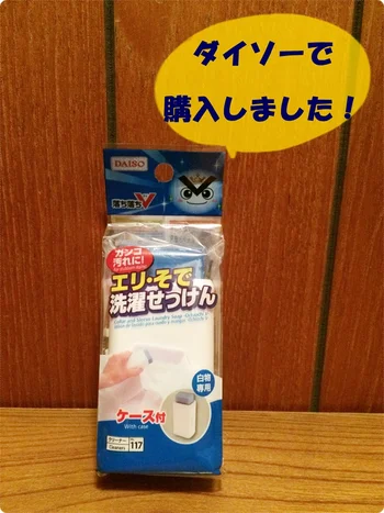 固形だからがんこな汚れもスッキリ！洗面所にも置きやすい！【ダイソー】「エリ・そで洗濯せっけん」