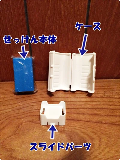 【画像を見る】「エリ・そで洗濯せっけん」は3つのパーツに分かれています