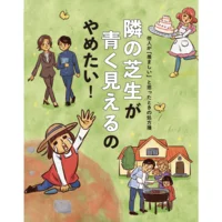 隣の芝生が青く見えるのやめたい！【他人が「羨ましい」と思ったときの処方箋】