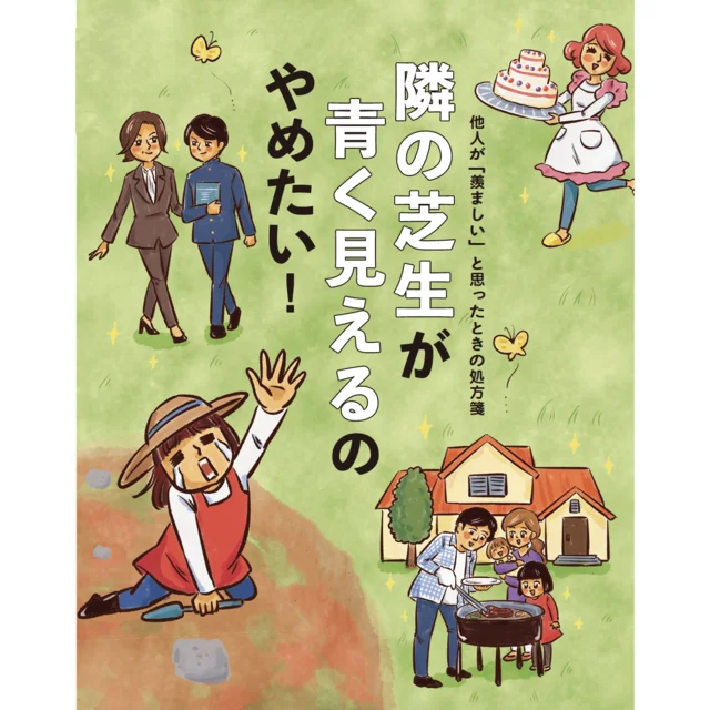 隣の芝生が青く見えるのやめたい！【他人が「羨ましい」と思ったときの処方箋】