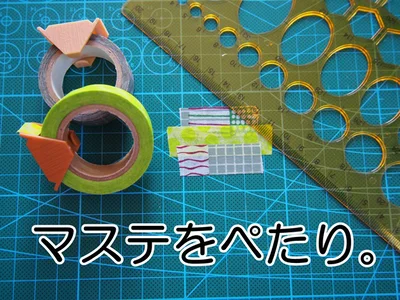 マステを使ったアレンジを考える