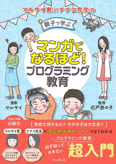 2020年4月から全国の小学校で「プログラミング教育」が一斉にスタート！IT知識ゼロでも楽しくわかる「マンガでなるほど！親子で学ぶ プログラミング教育」