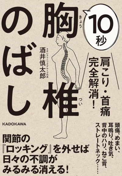 『肩こり・首痛完全解消！　10秒胸椎のばし』