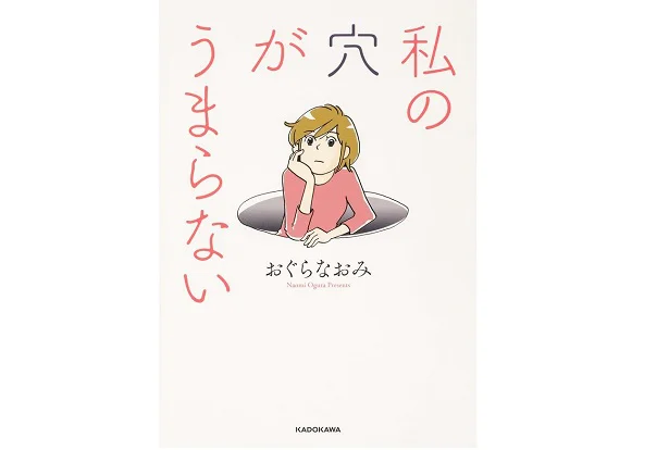 「表紙も、穴にはまっている主人公を描きたかった」とおぐらさん。レタスクラブニュースで短期集中配信した作品はなんと5,000,000PV超え！