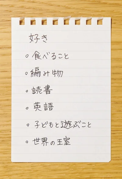 「好きリスト」で自分が「好き」だと思うことを増やしたり深めたりする