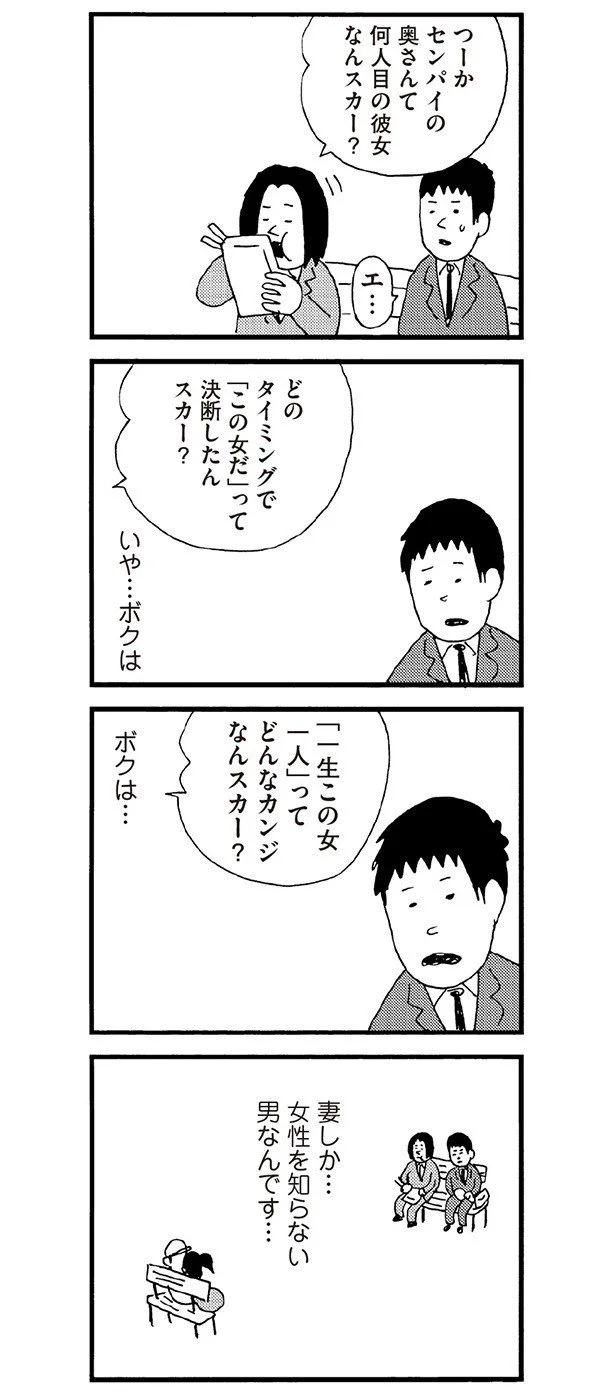 妻しか女性を知らないんです…
