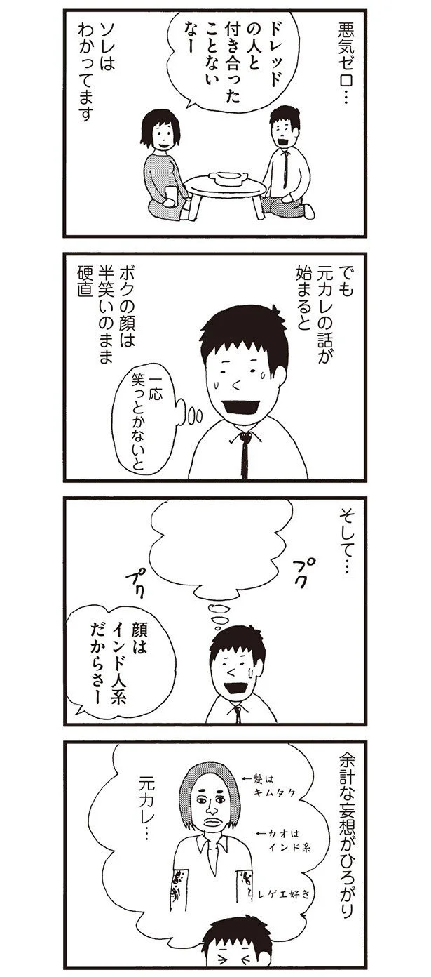 元カレの妄想がひろがってしまう