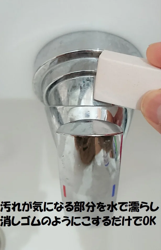 汚れの気になる部分を水で濡らしてこするだけでOK