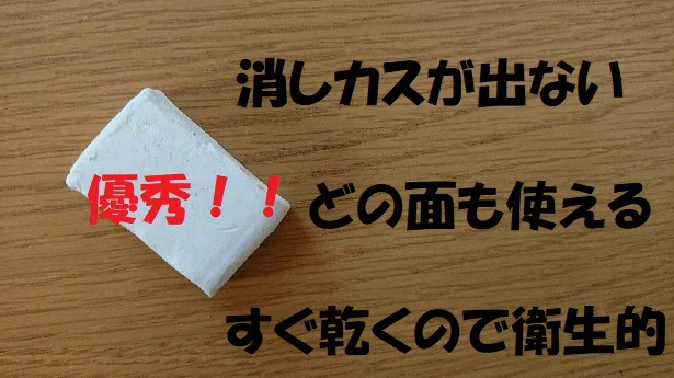 消しカスなし！速乾！保管が楽！と優秀すぎた