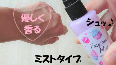 【画像を見る】ほんのり優しく香るミストタイプ