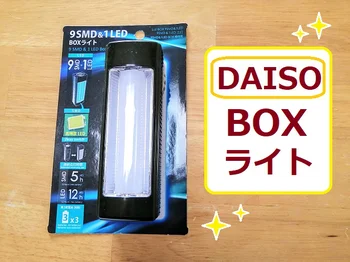 【ダイソー】の「BOXライト」は写真の物撮りに便利！停電や防災時にも♪