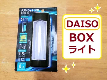 ダイソーの「BOXライト」を購入