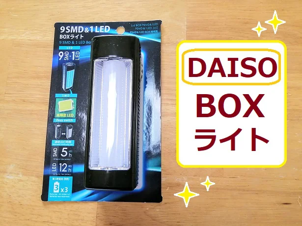 ダイソーの「BOXライト」を購入