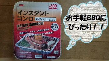 ダイソーの「インスタントコンロ」はお手軽BBQにぴったり！