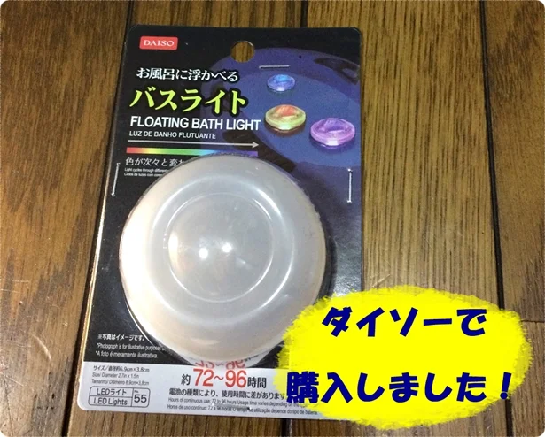 ダイソー「お風呂に浮かべるバスライト」お風呂が一気にリラックス空間に！？