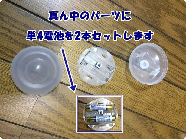 「お風呂に浮かべるバスライト」真ん中のパーツに単4電池2本をセットします