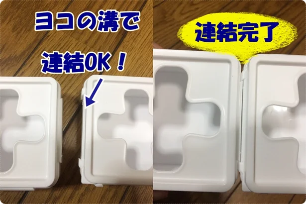 【画像】「プルアウトボックス」はヨコの溝で連結できる!