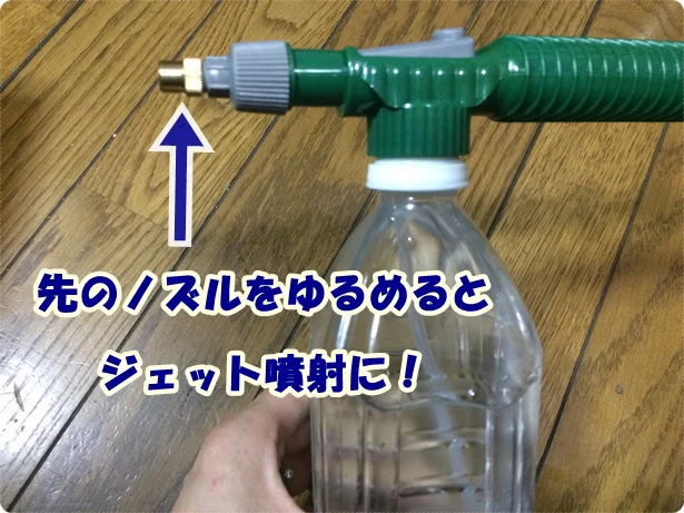 ジェット噴射にするにはノズルの先をゆるめるだけ！