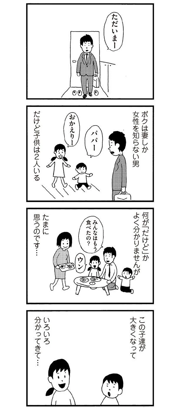  【画像を見る】妻しか知らないけれど、2人の子供がいる