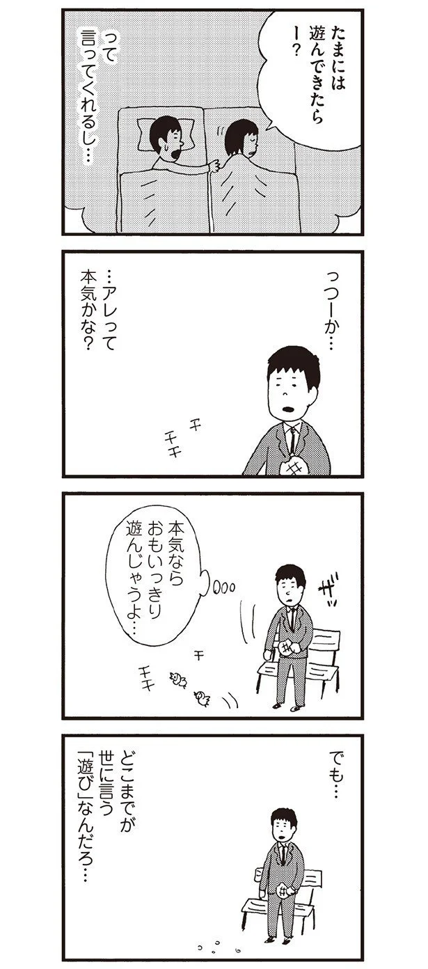 「遊び」ってどこまで？