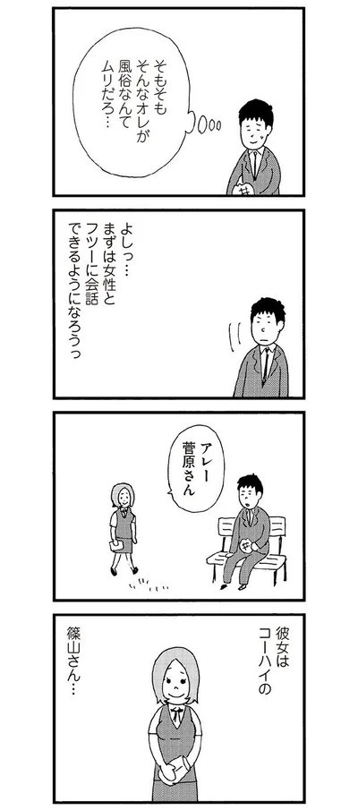 まずフツーに女性と会話をしよう