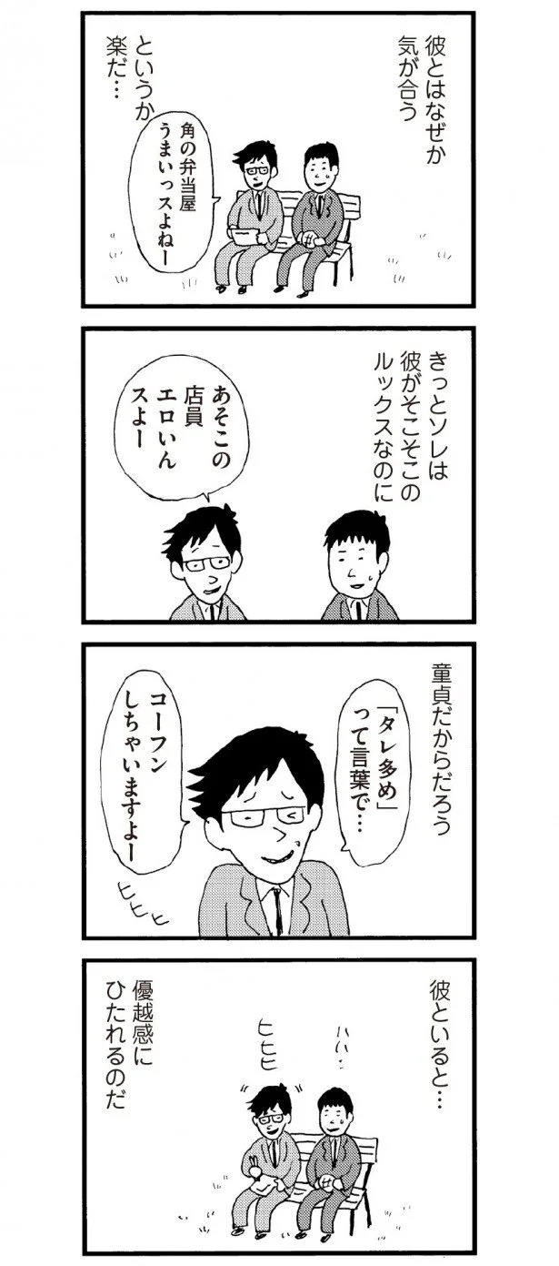 彼といると優越感にひたれる
