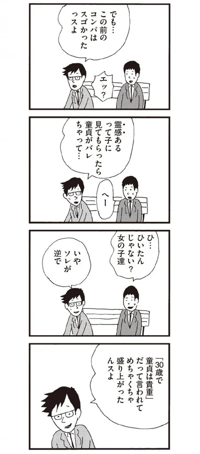 童貞は貴重で盛り上がった…？