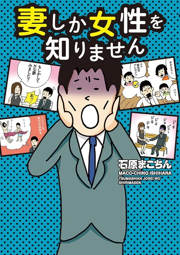 大好きな妻がいて、可愛い子どもが二人いるアラフォー男。間違いなく最高の幸せモノ…だけど…「妻しか女性を知りません」