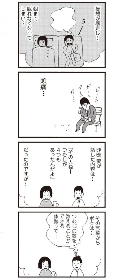 元カレのつむじの数を数える…？