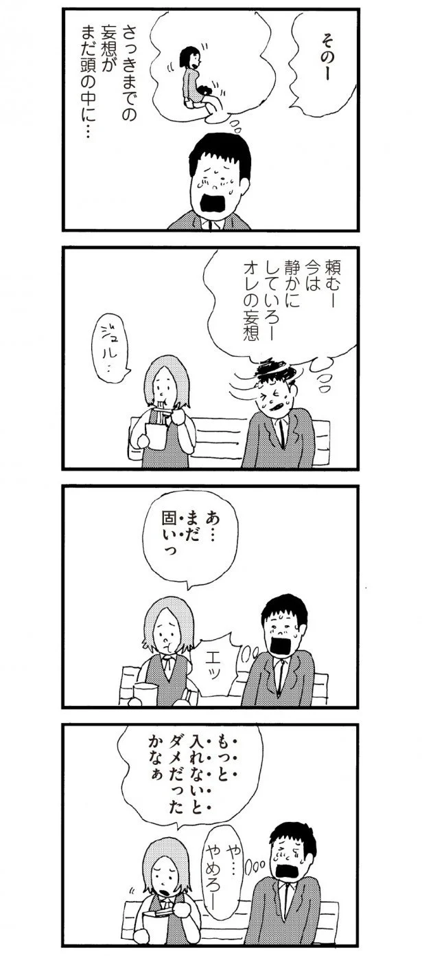 妄想、やめろー