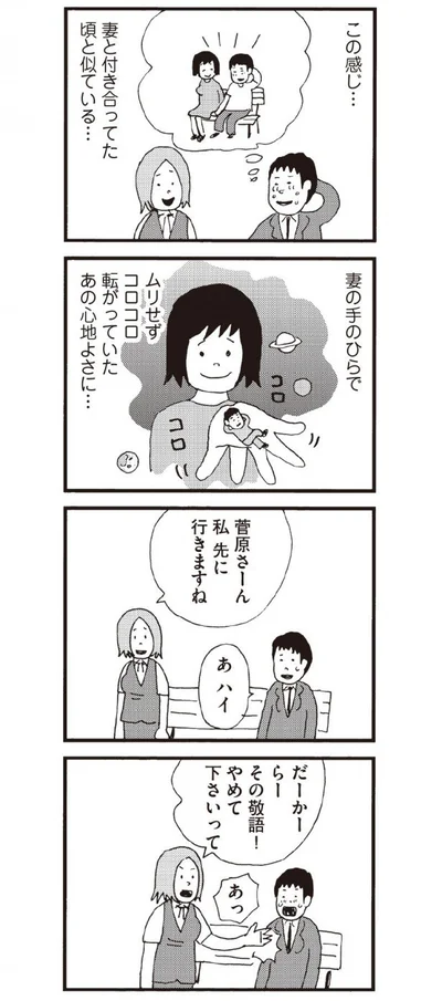 妻と付き合っていた頃と似ている心地よさ