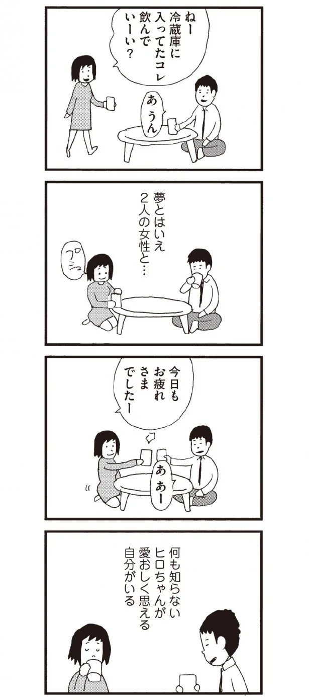 妻は何も知らない