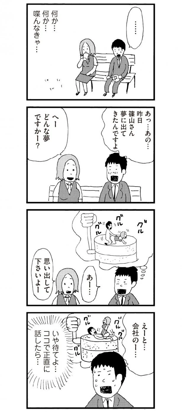 夢を正直に話したら…